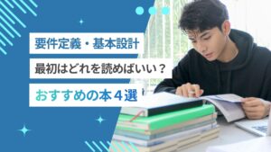 要件定義の本、最初はどれを読めばいい？おすすめの本4選