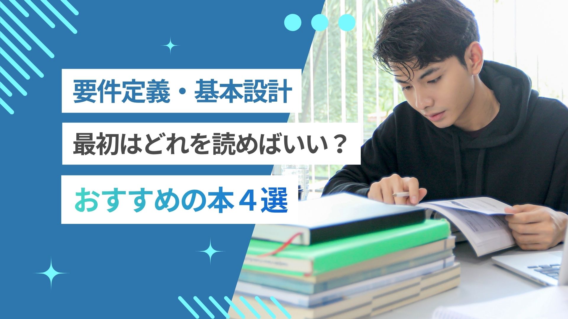 要件定義の本、最初はどれを読めばいい?おすすめの本4選