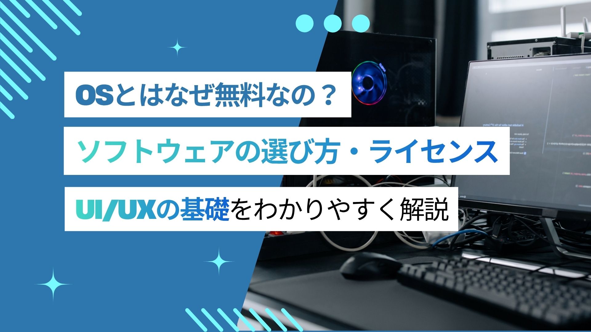 OSSはなぜ無料?ソフトウェアの選び方・ライセンス・UI/UXの基本を解説