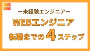 WEBエンジニア転職までの４ステップ