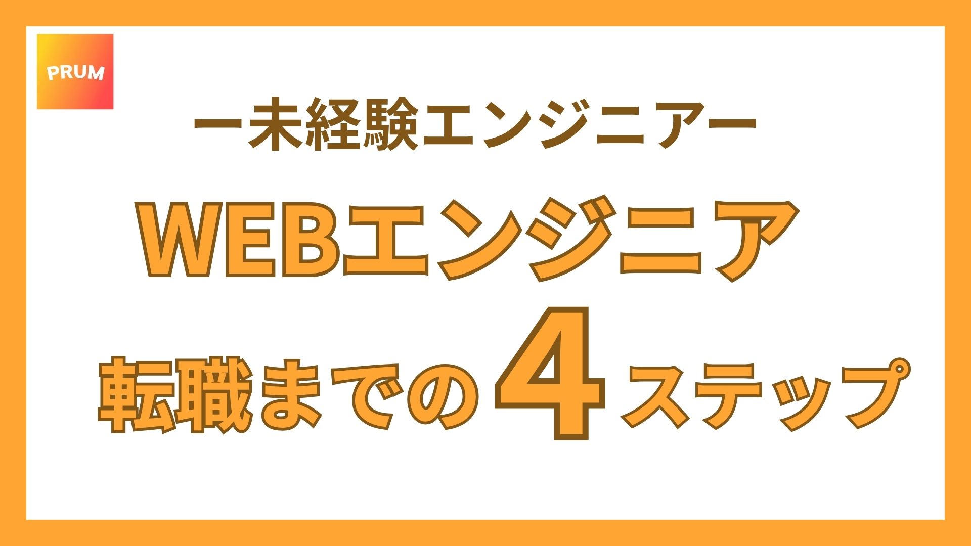 WEBエンジニア転職までの4ステップ