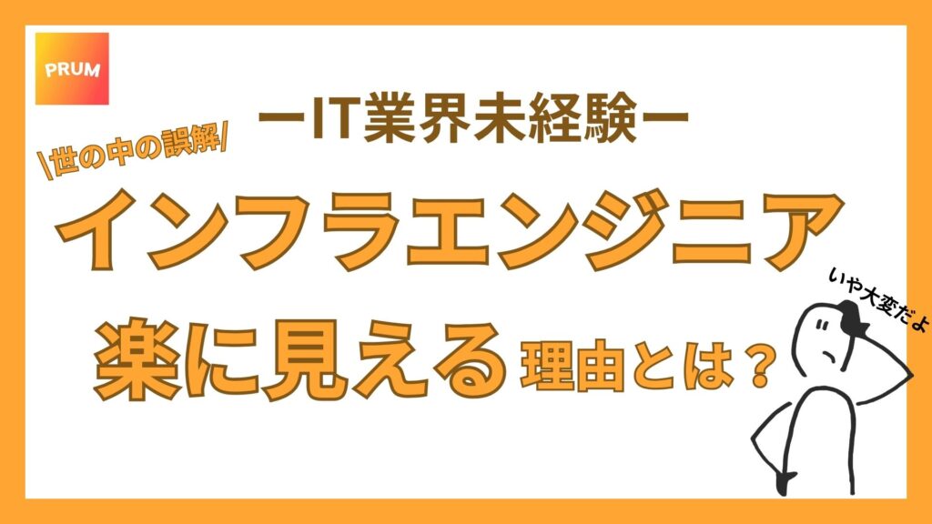 インフラエンジニアが楽に見える理由とは？