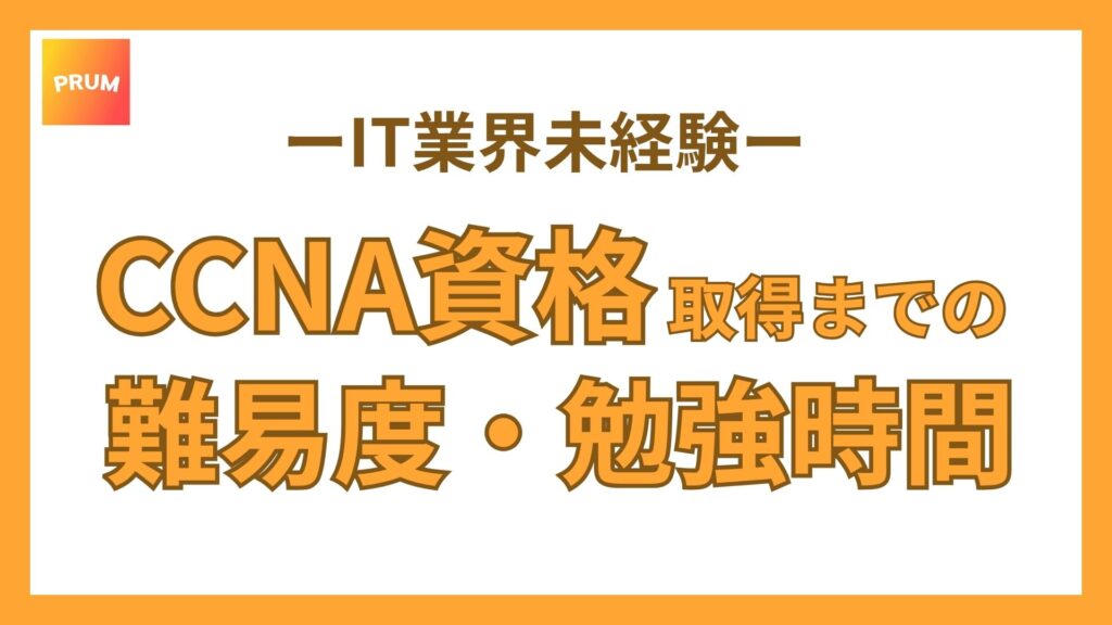 【難しすぎ？】CCNAの難易度や勉強時間の目安をわかりやすく解説