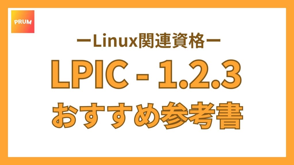 LPICに一発合格するための参考書の特徴を簡単紹介！