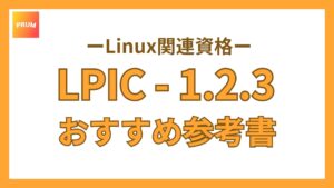 LPICに一発合格するための参考書の特徴を簡単紹介！