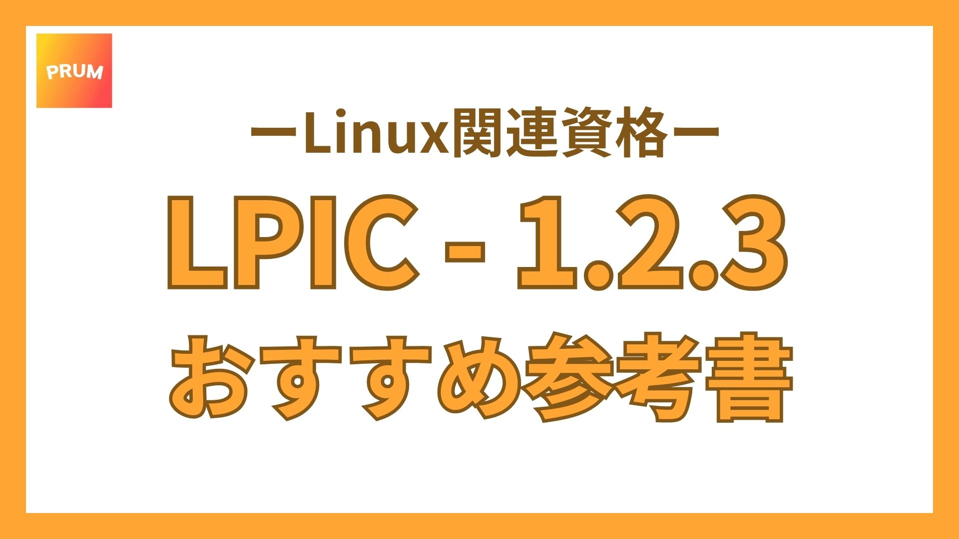 LPICに一発合格するための参考書の特徴を簡単紹介!