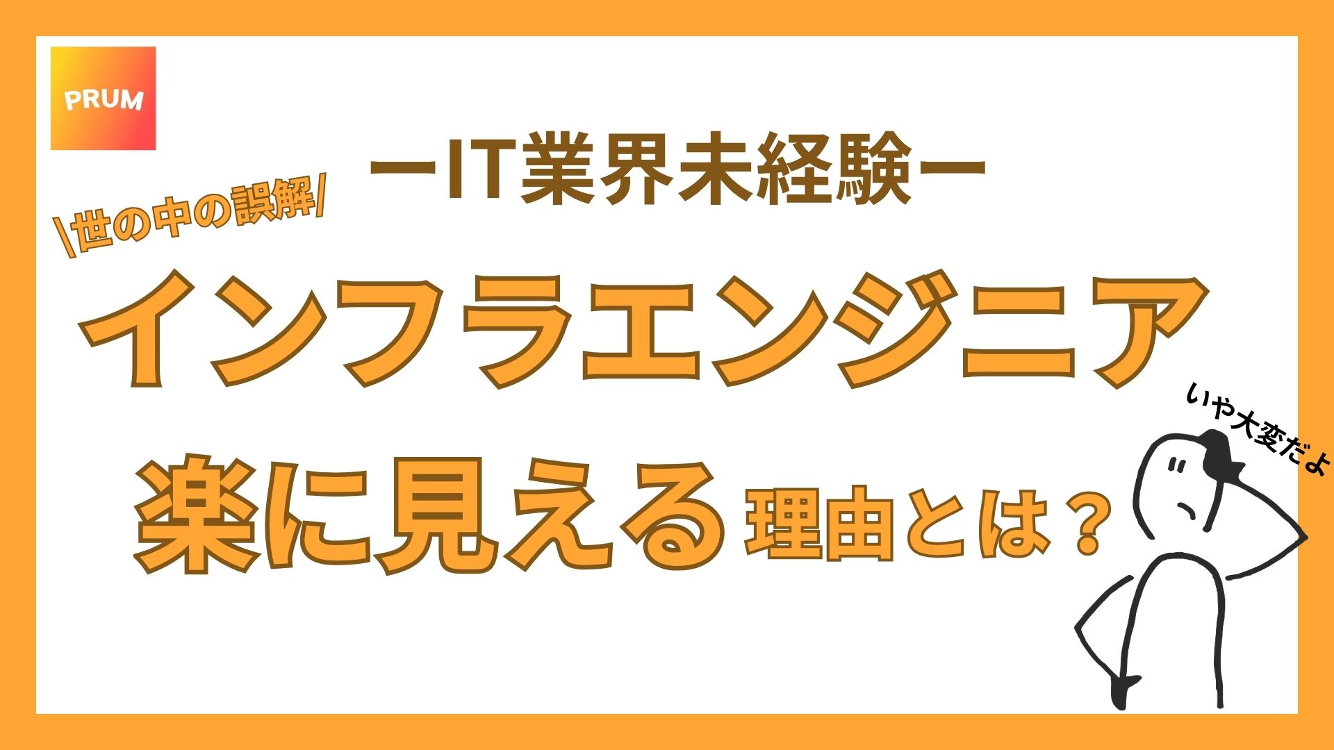インフラエンジニアが楽に見える理由とは？