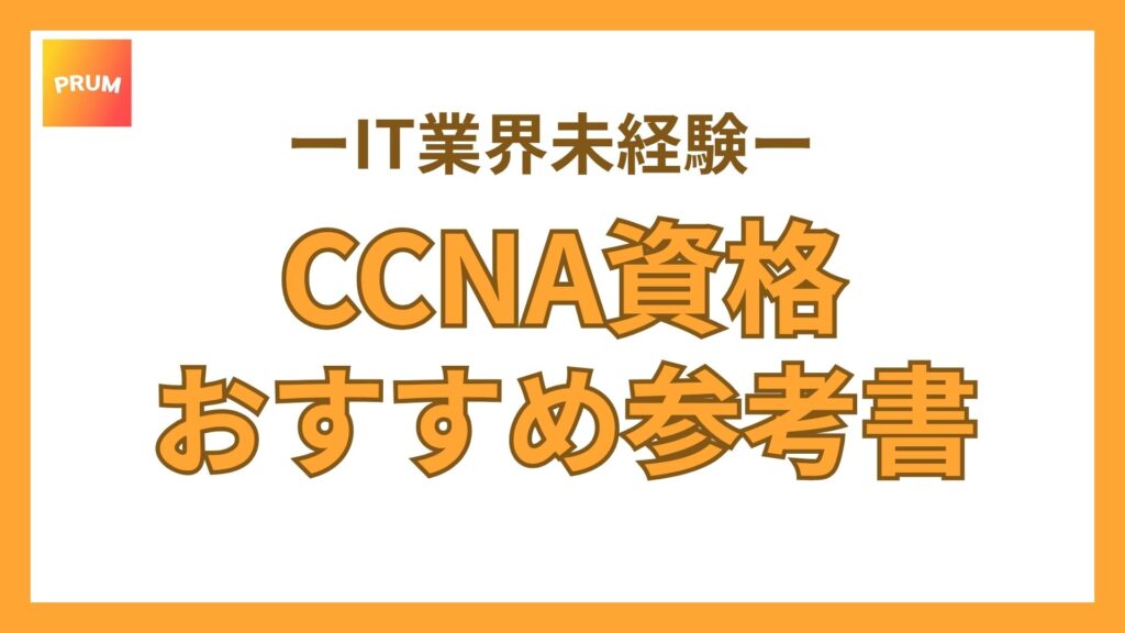 【即決購入！】CCNAの勉強におすすめの参考書は？自分に合う１冊の選び方