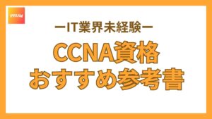 【即決購入！】CCNAの勉強におすすめの参考書は？自分に合う１冊の選び方