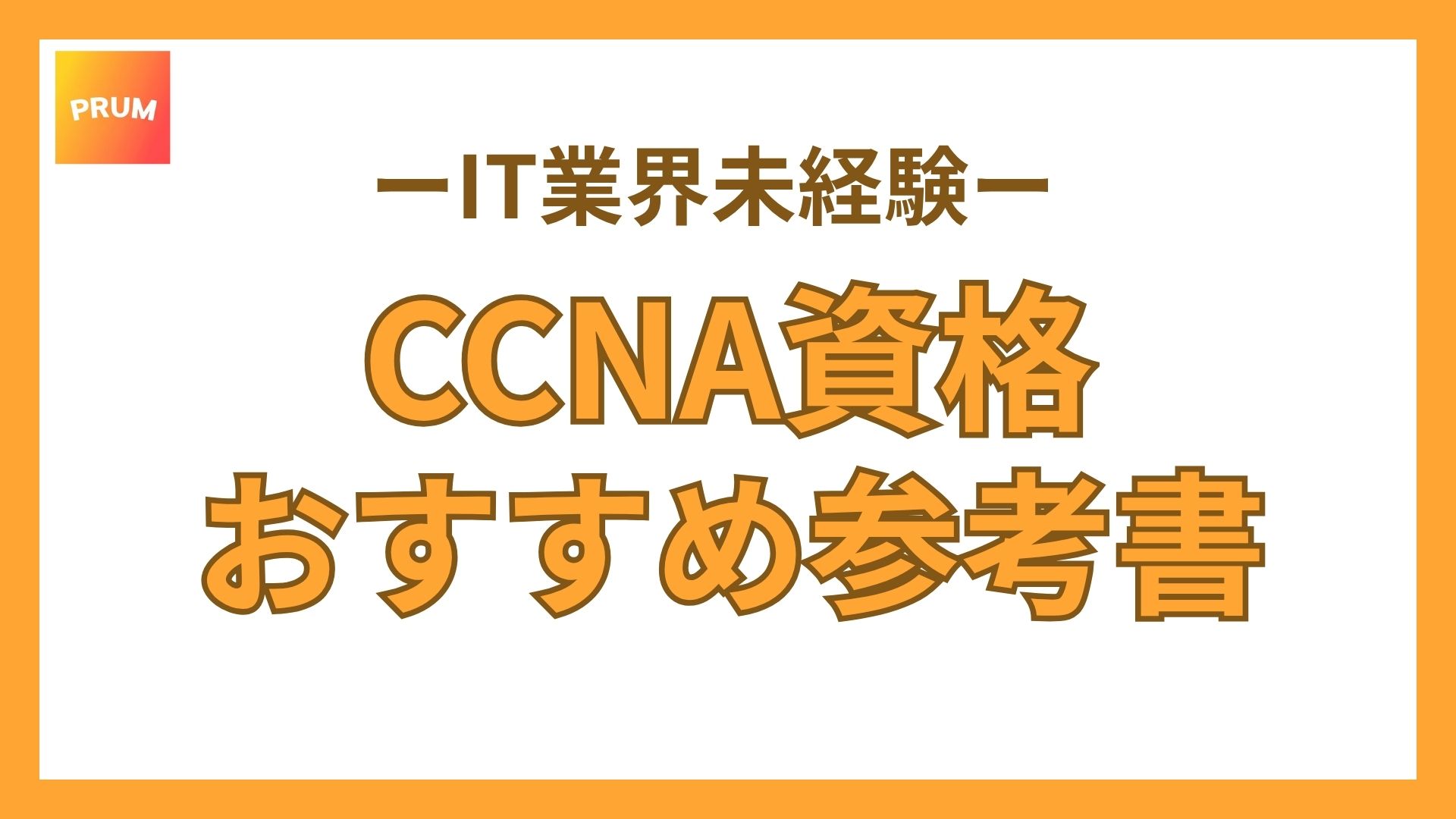 【即決購入!】CCNAの勉強におすすめの参考書は?自分に合う1冊の選び方