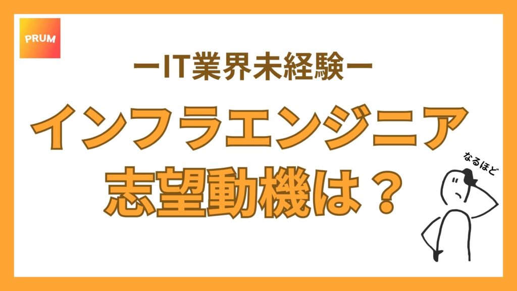 インフラエンジニアの志望動機