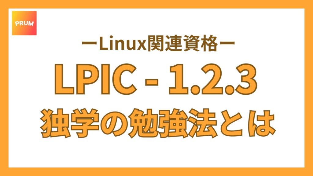 IT未経験からLPIC一発合格のための独学勉強法を簡単紹介