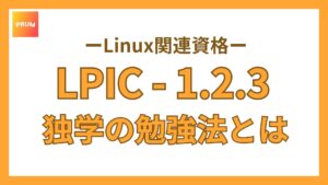 IT未経験からLPIC一発合格のための独学勉強法を簡単紹介