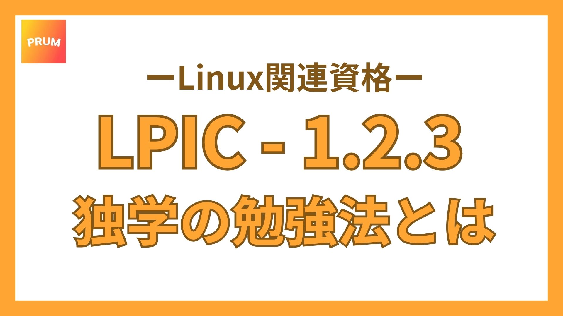 IT未経験からLPIC一発合格のための独学勉強法を簡単紹介