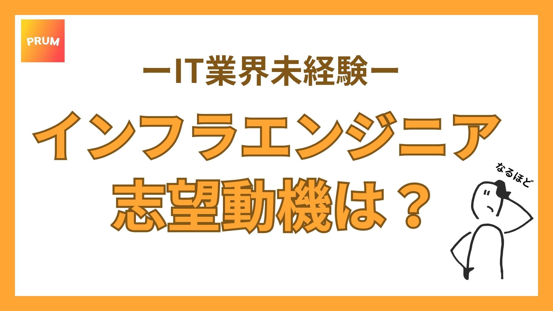 インフラエンジニアの志望動機