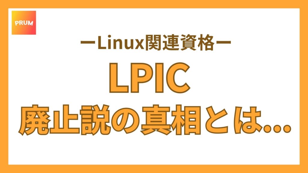 LPICの勉強に時間をかけて後悔する？廃止説の真相とキャリアへの影響を簡単解説