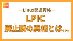 LPICの勉強に時間をかけて後悔する？廃止説の真相とキャリアへの影響を簡単解説