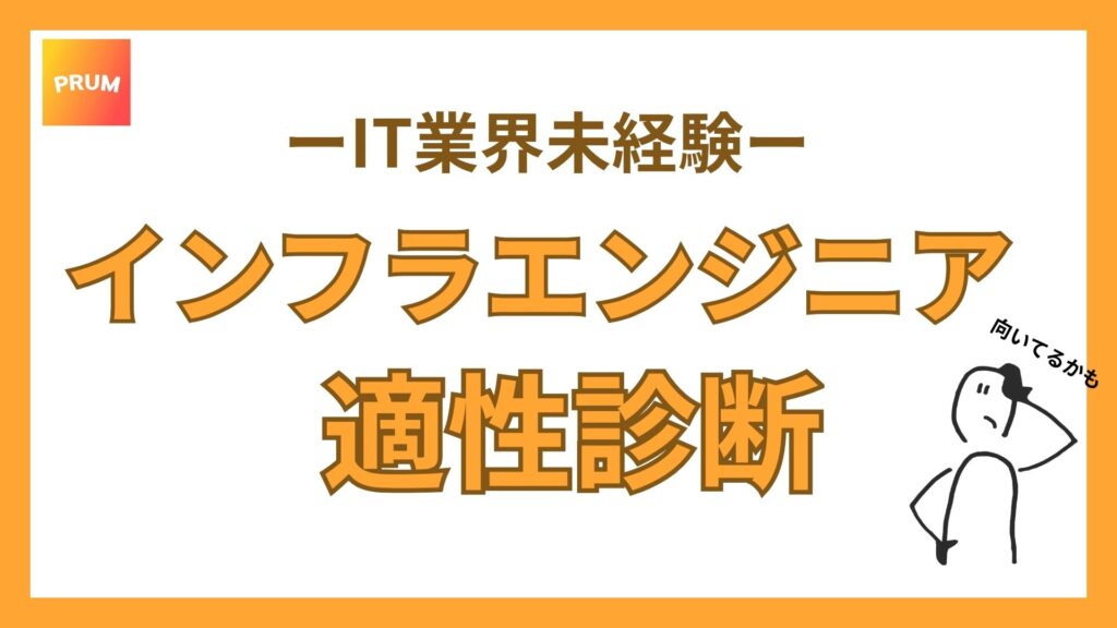 インフラエンジニアの自己診断