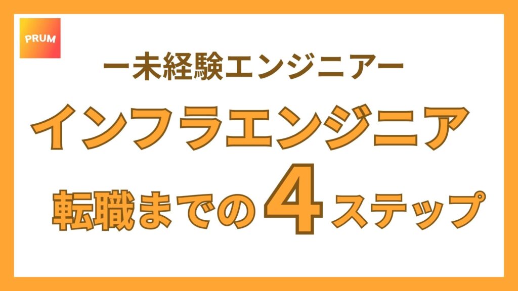 インフラエンジニア転職までの4つの視点