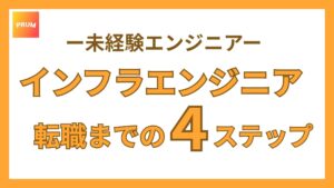 インフラエンジニア転職までの４つの視点