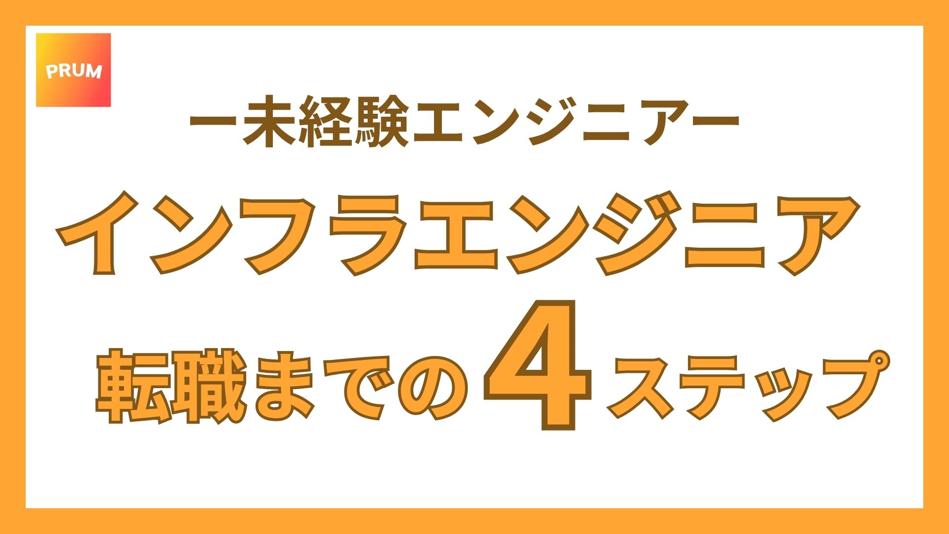 インフラエンジニア転職までの４つの視点