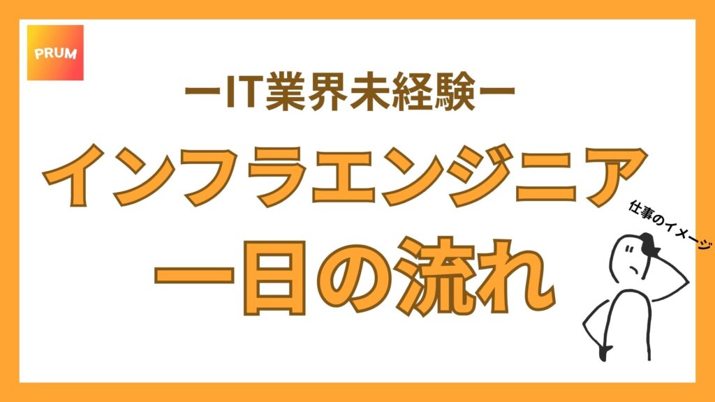 インフラエンジニアの一日の流れ