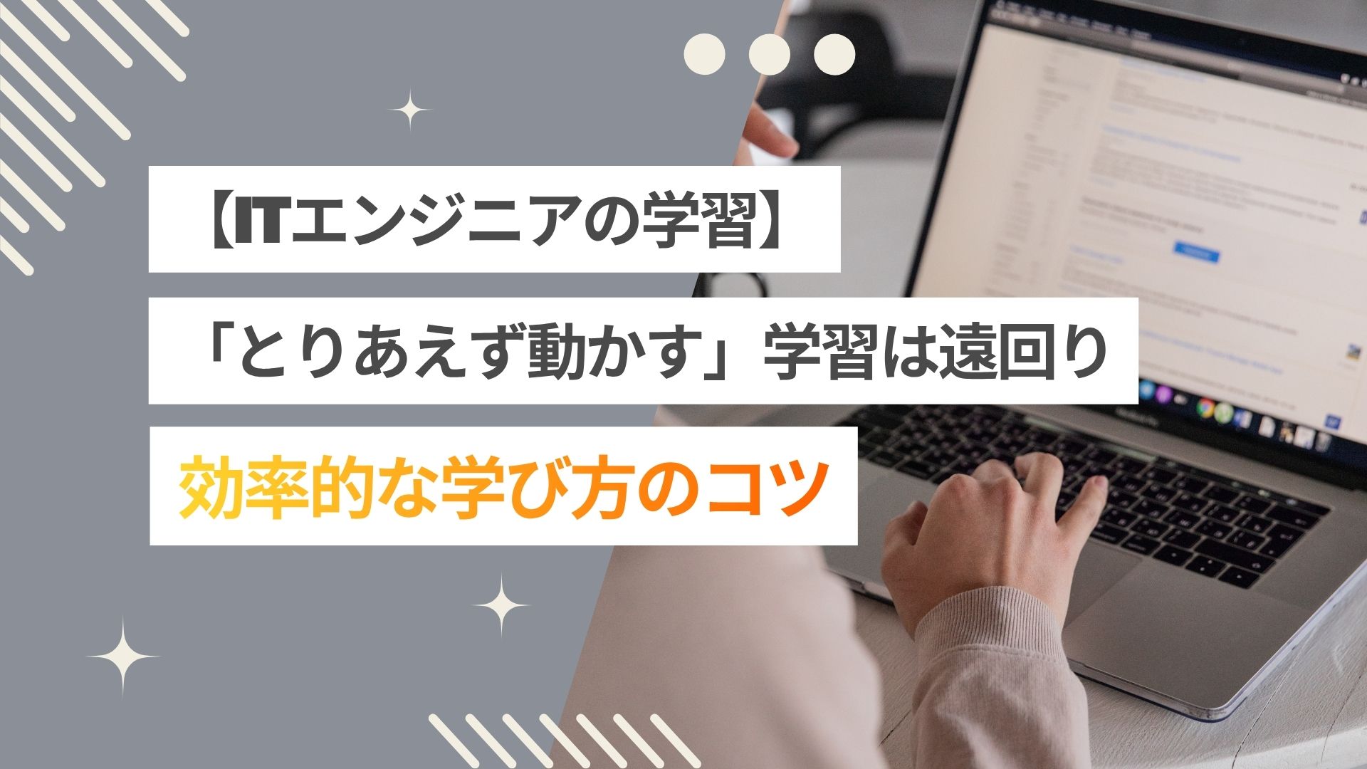 【未経験エンジニア必見】「とりあえず動かす」学習はなぜ遠回り?効率的な学び方のコツ