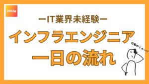 インフラエンジニアの一日の流れ