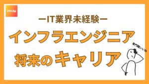 インフラエンジニの将来のキャリア構成