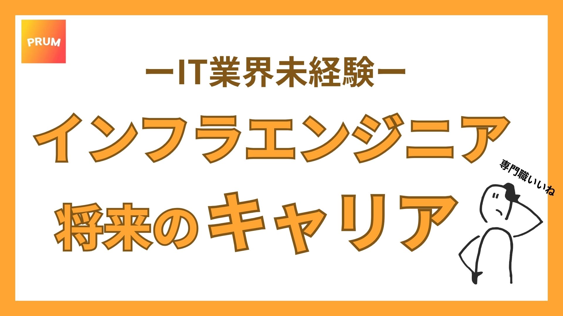 インフラエンジニの将来のキャリア構成