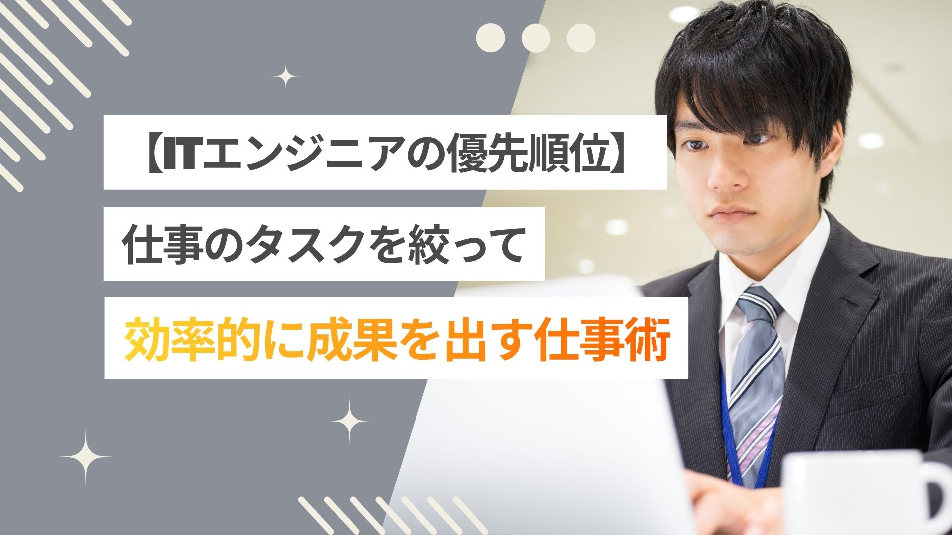 エンジニアの優先順位のつけ方とは?タスクを絞って成果を出す仕事術