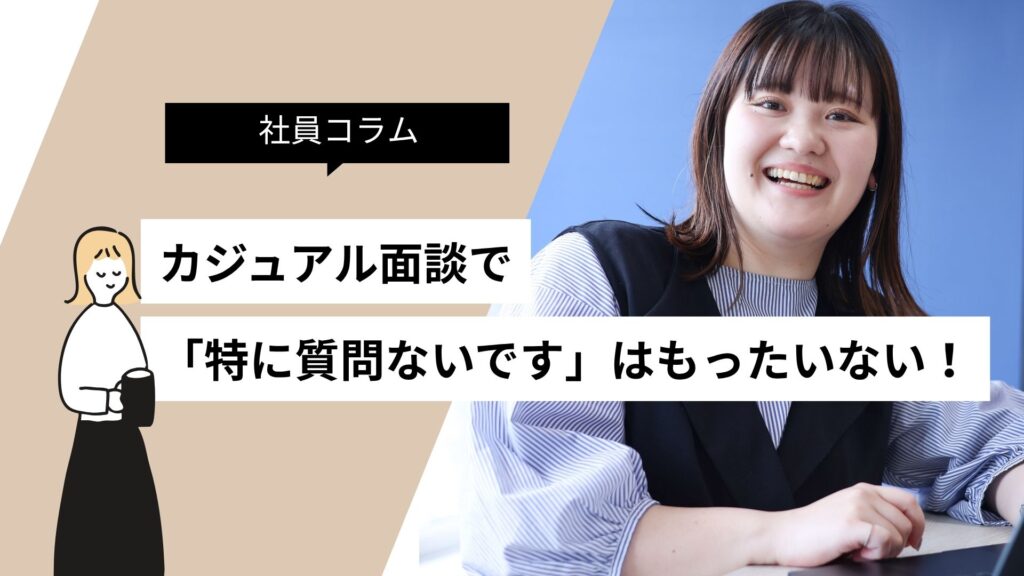 カジュアル面談で「特に質問ないです」が、実は一番もったいない理由