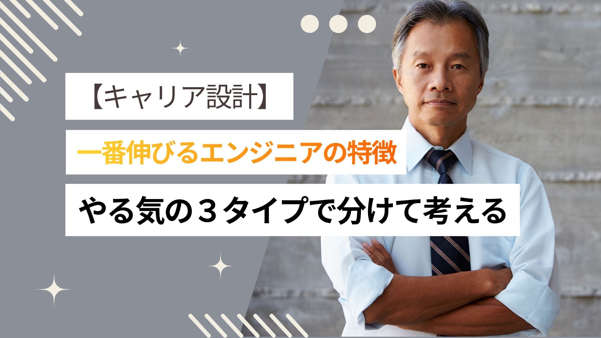 【ITキャリア】将来一番伸びるエンジニアの特徴を「やる気の3タイプ」から紹介