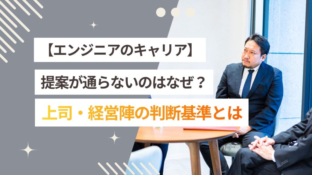 【エンジニア 経営視点】提案が通らないのはなぜ？上司・経営陣の判断基準の知り方