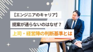 【エンジニア 経営視点】提案が通らないのはなぜ？上司・経営陣の判断基準の知り方