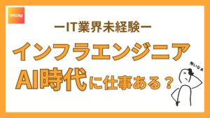 インフラエンジニアAI時代に仕事ある？