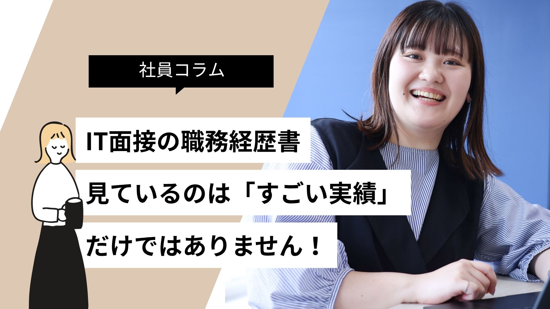 IT面接で職務経歴書で見ているのは「すごい実績」だけではありません