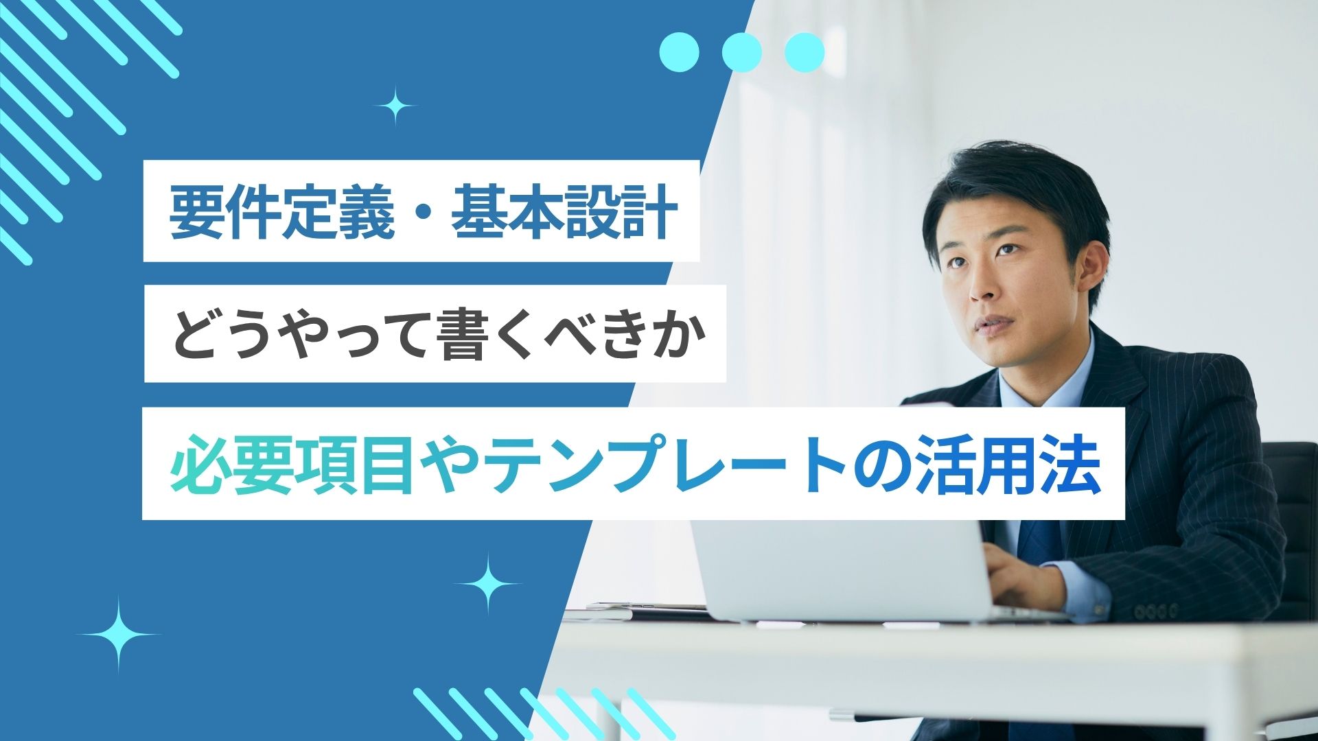 要件定義の書き方は?必要項目やテンプレート活用の注意点も紹介!