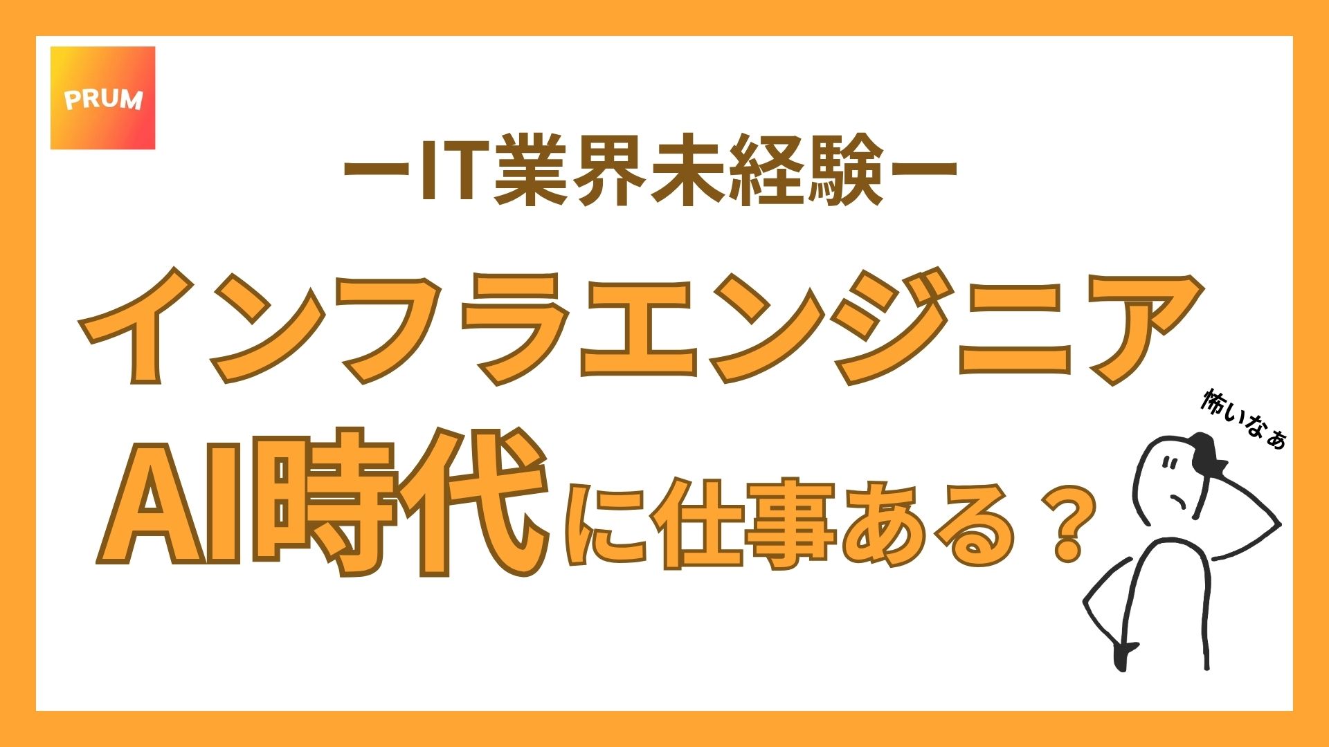 インフラエンジニアAI時代に仕事ある?