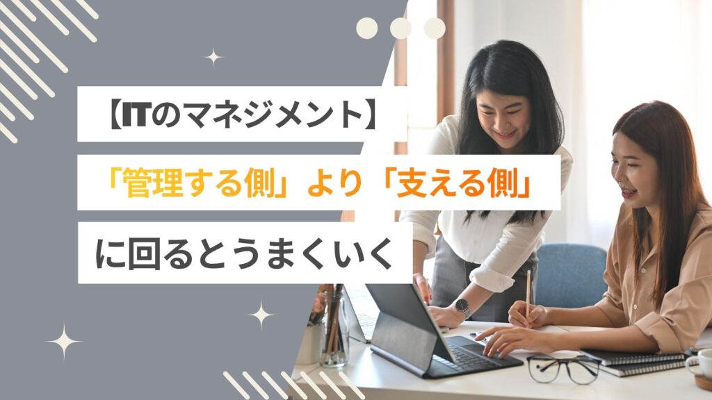 エンジニアのリーダーは「管理する側」より「支える側」に回るとうまくいく