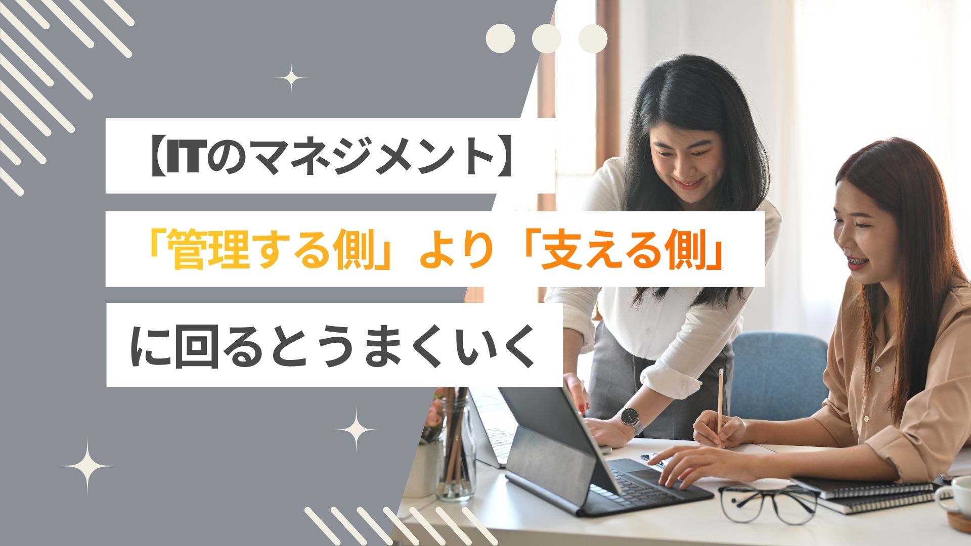 エンジニアのリーダーは「管理する側」より「支える側」に回るとうまくいく