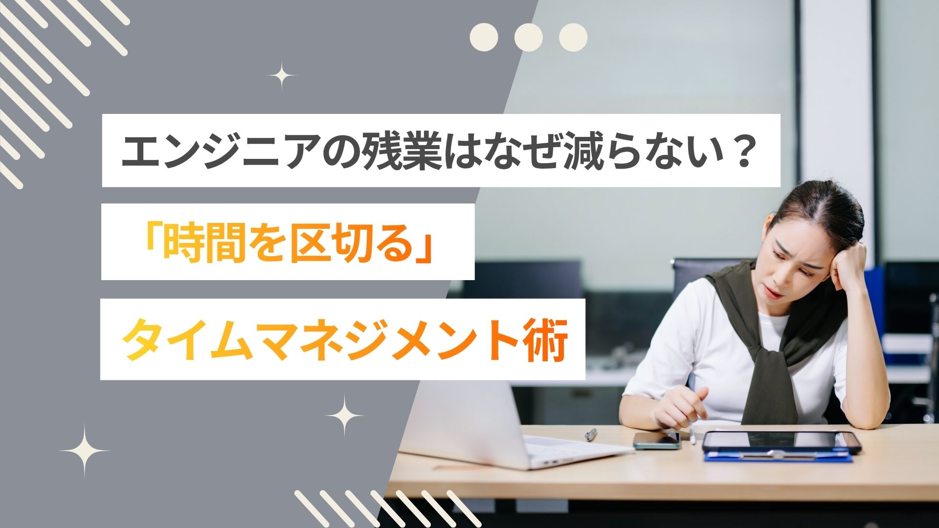 エンジニアの残業はなぜ減らない?「時間を区切る」タイムマネジメント術を紹介