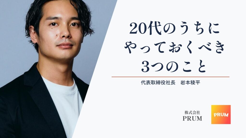 元ヤフーエンジニア社長が考える、20代のうちにやっておくべき3つのこと