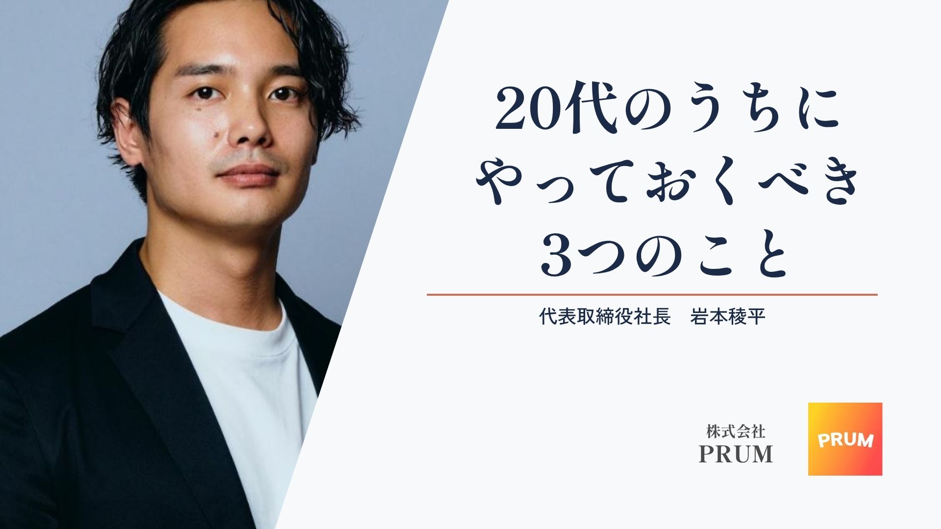 元ヤフーエンジニア社長が考える、20代のうちにやっておくべき3つのこと