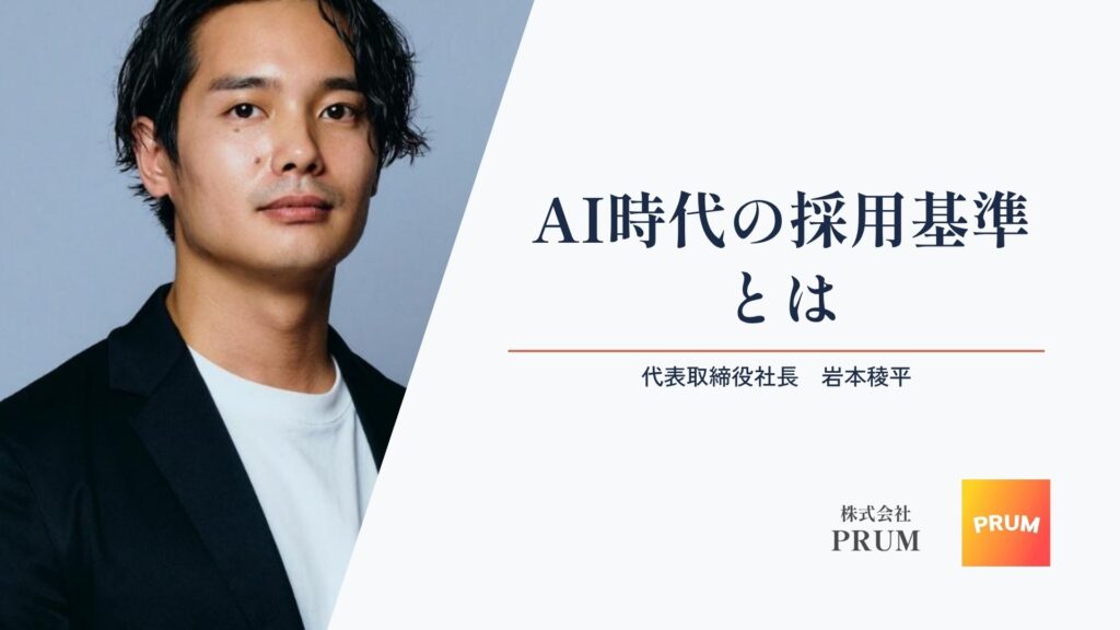 元ヤフーエンジニア社長が考える、AI時代の採用基準