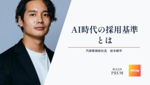 元ヤフーエンジニア社長が考える、AI時代の採用基準