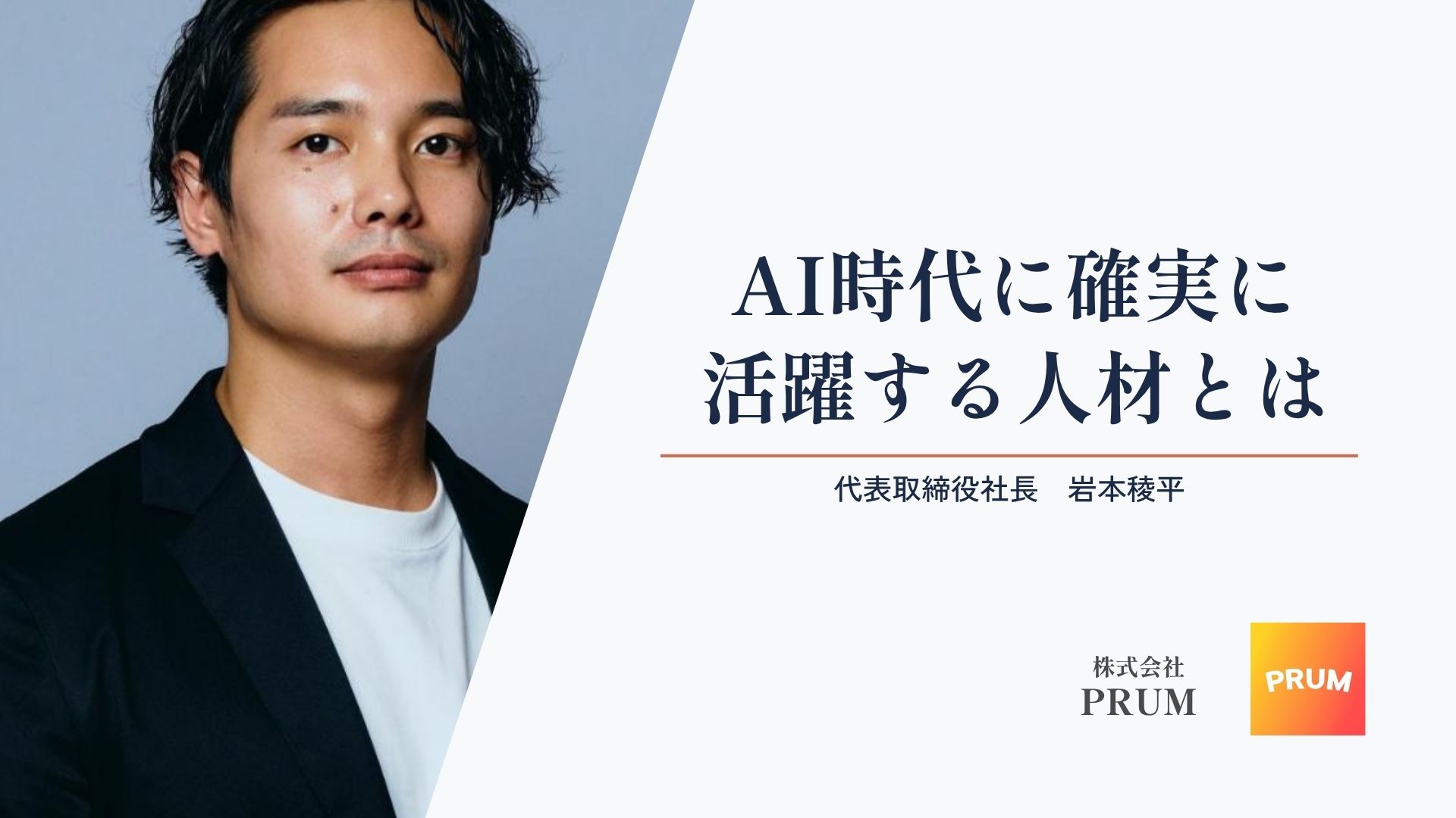 元ヤフーエンジニア社長が考える、AI時代に確実に活躍する人材とは