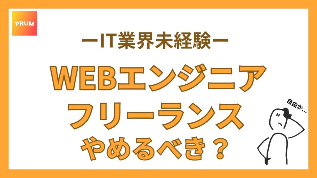 WEBエンジニアのフリーランスやめるべき？