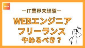 WEBエンジニアのフリーランスやめるべき？