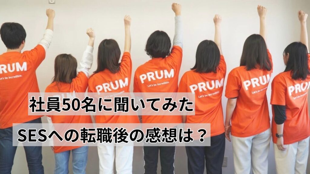 PRUMの50名アンケート